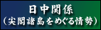 尖閣諸島をめぐる情勢