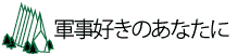 軍事好きのあなたに