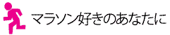 マラソン好きのあなたに