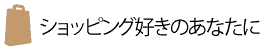 ショッピング好きのあなたに