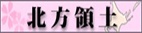 北方領土問題