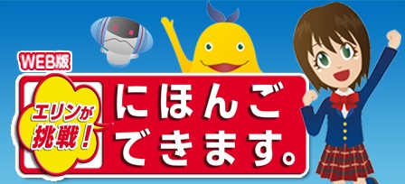 エリンが挑戦！にほんごできます。