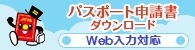 パスポート申請書ダウンロード