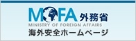 海外安全ホームページ