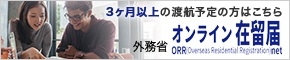 3ヶ月以上の渡航ーオンライン在留届