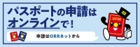 パスポートの申請はオンラインで！