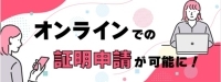 オンラインでの証明申請が可能に！