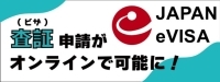 査証申請がオンラインで可能に！