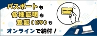 パスポートも各種証明も査証（ビザ）もオンラインで納付！