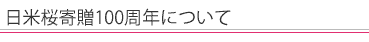 日米桜寄贈100周年について