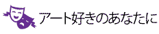 アート好きのあなたに