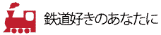 鉄道好きのあなたに