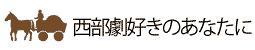西部劇好きのあなたに